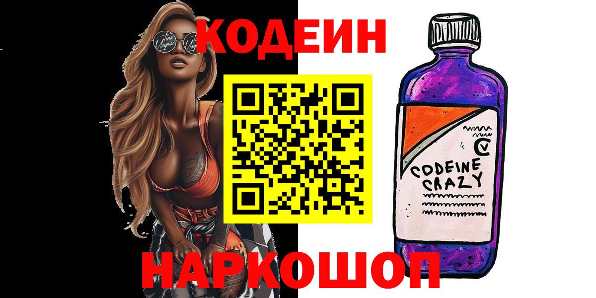 Codein Purple Drank  Вход с VPN  Кодеиновый сироп Lean напиток Lean (лин)  Нарткала 